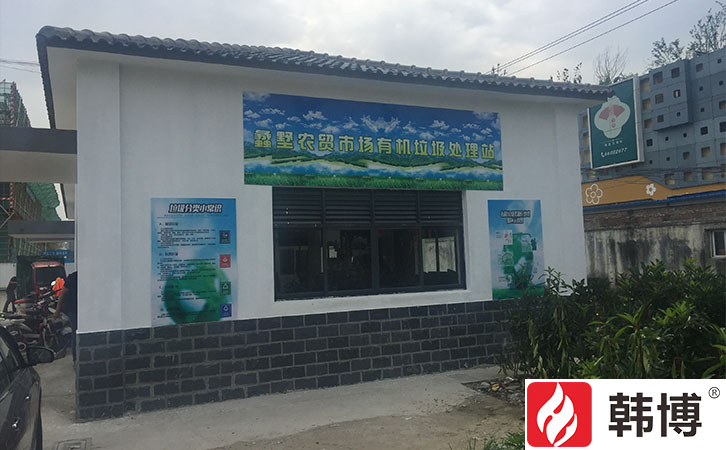 韓博有機(jī)垃圾處理設(shè)備