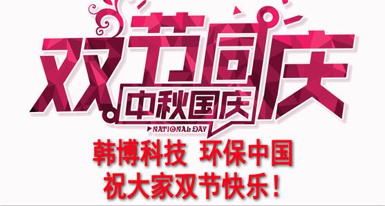 韓博科技祝大家十一快樂 韓博科技祝大家十一快樂