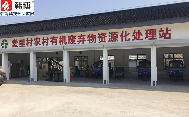 蘇州吳中堂里村有機垃圾處理站 蘇州吳中堂里村有機垃圾處理站
