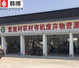 蘇州吳中堂里村有機垃圾處理站