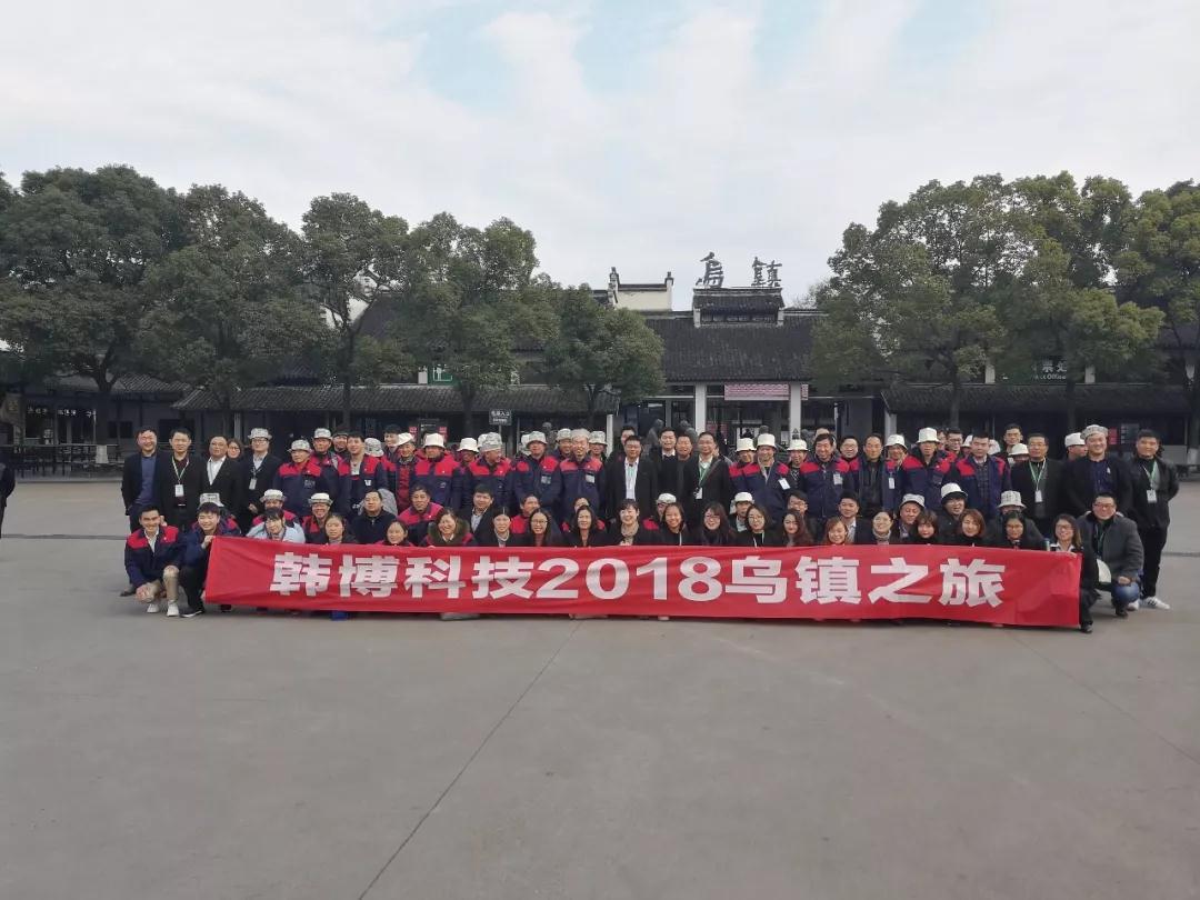 韓博科技烏鎮一日游 韓博科技烏鎮一日游
