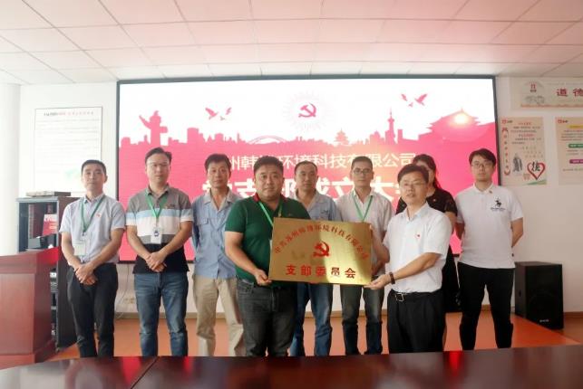 韓博環(huán)境科技有限公司黨支部成立 韓博環(huán)境科技有限公司黨支部成立