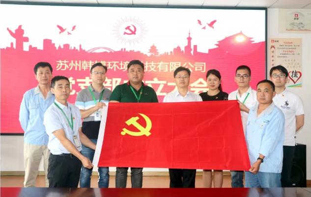 韓博環(huán)境科技有限公司黨支部成立 韓博環(huán)境科技有限公司黨支部成立